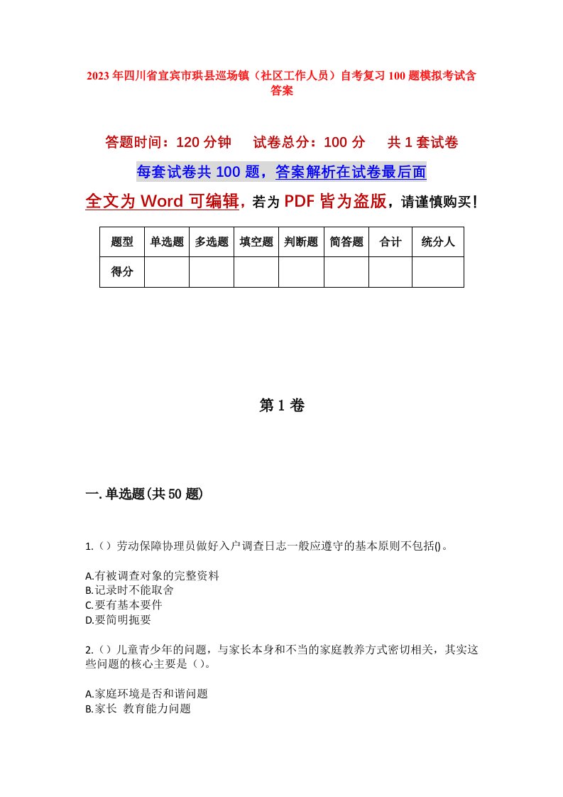 2023年四川省宜宾市珙县巡场镇社区工作人员自考复习100题模拟考试含答案