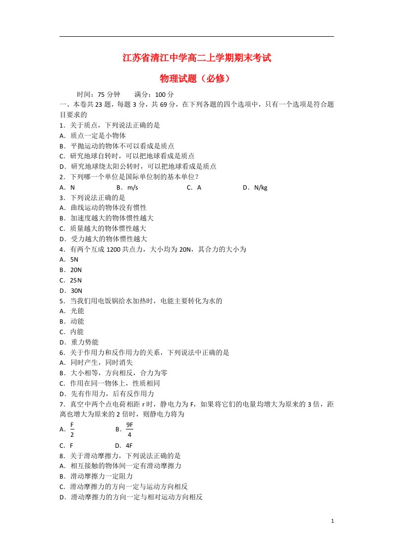 江苏省淮安市清江中学高二物理上学期期末考试试题（必修）新人教版