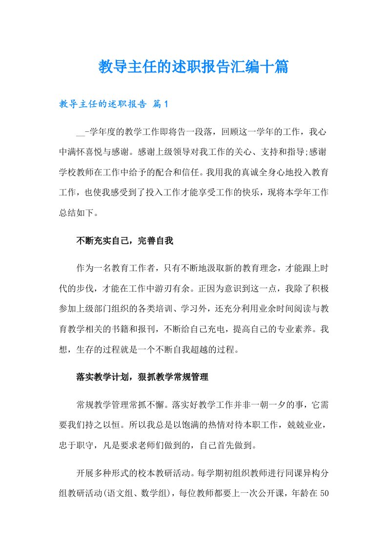 教导主任的述职报告汇编十篇