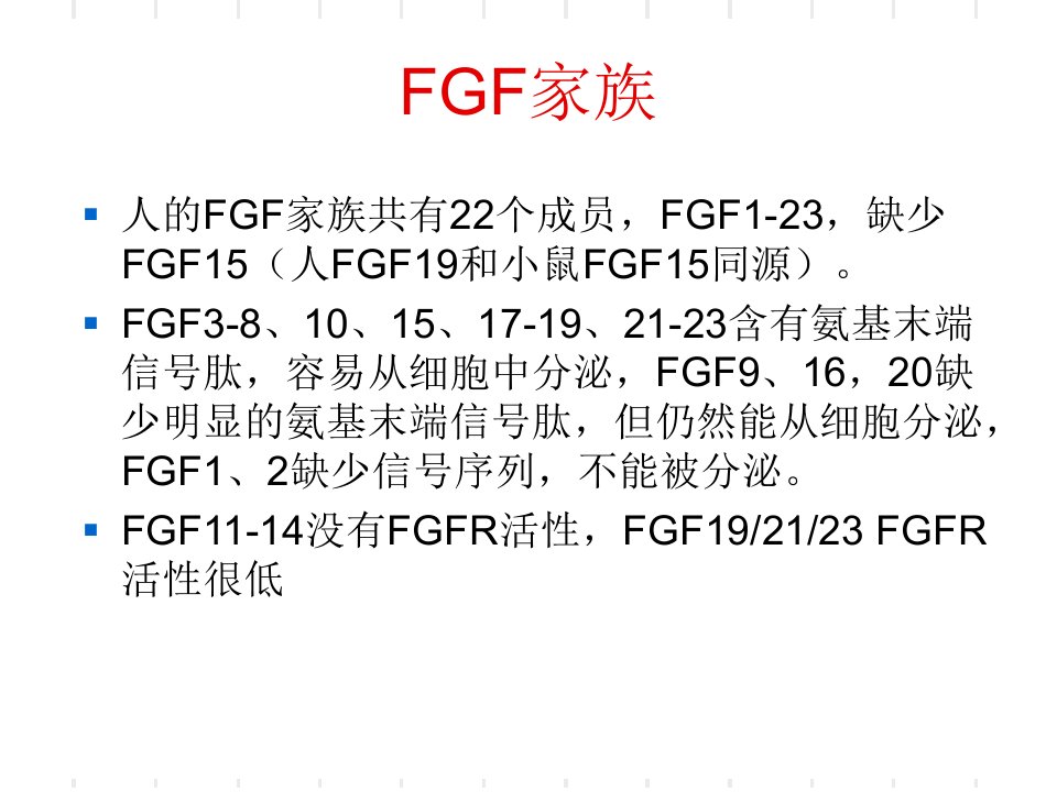 FGF的结构和功能PPT讲座