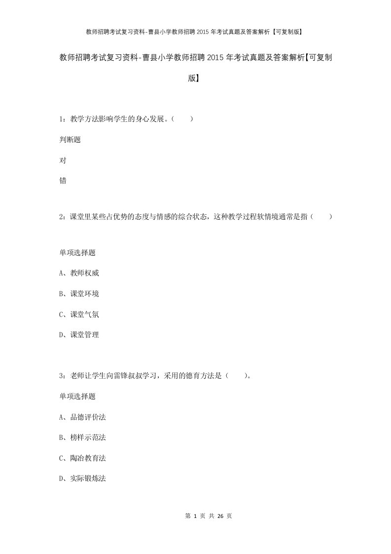 教师招聘考试复习资料-曹县小学教师招聘2015年考试真题及答案解析可复制版