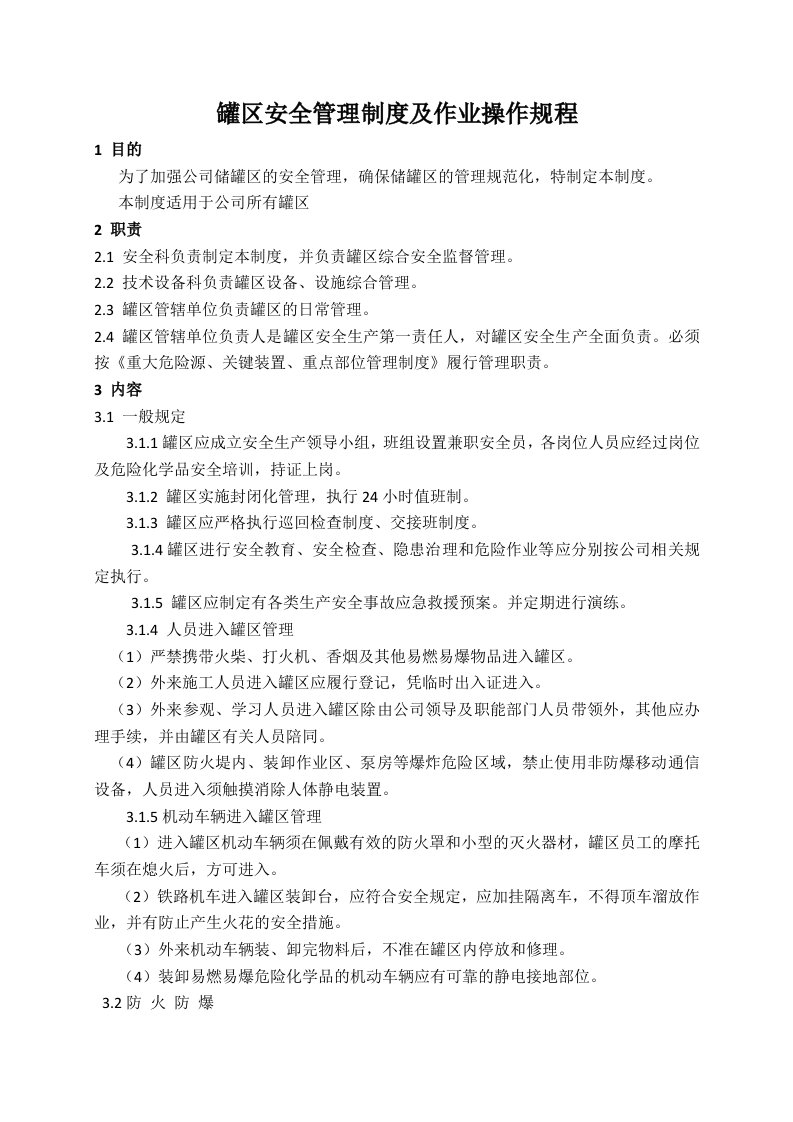 罐区安全管理制度及作业操作规程