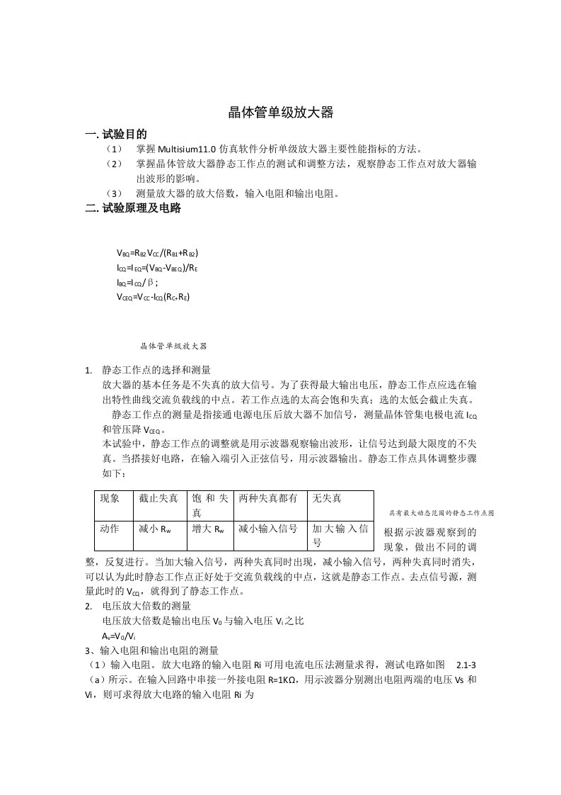 晶体管单级放大器实验报告