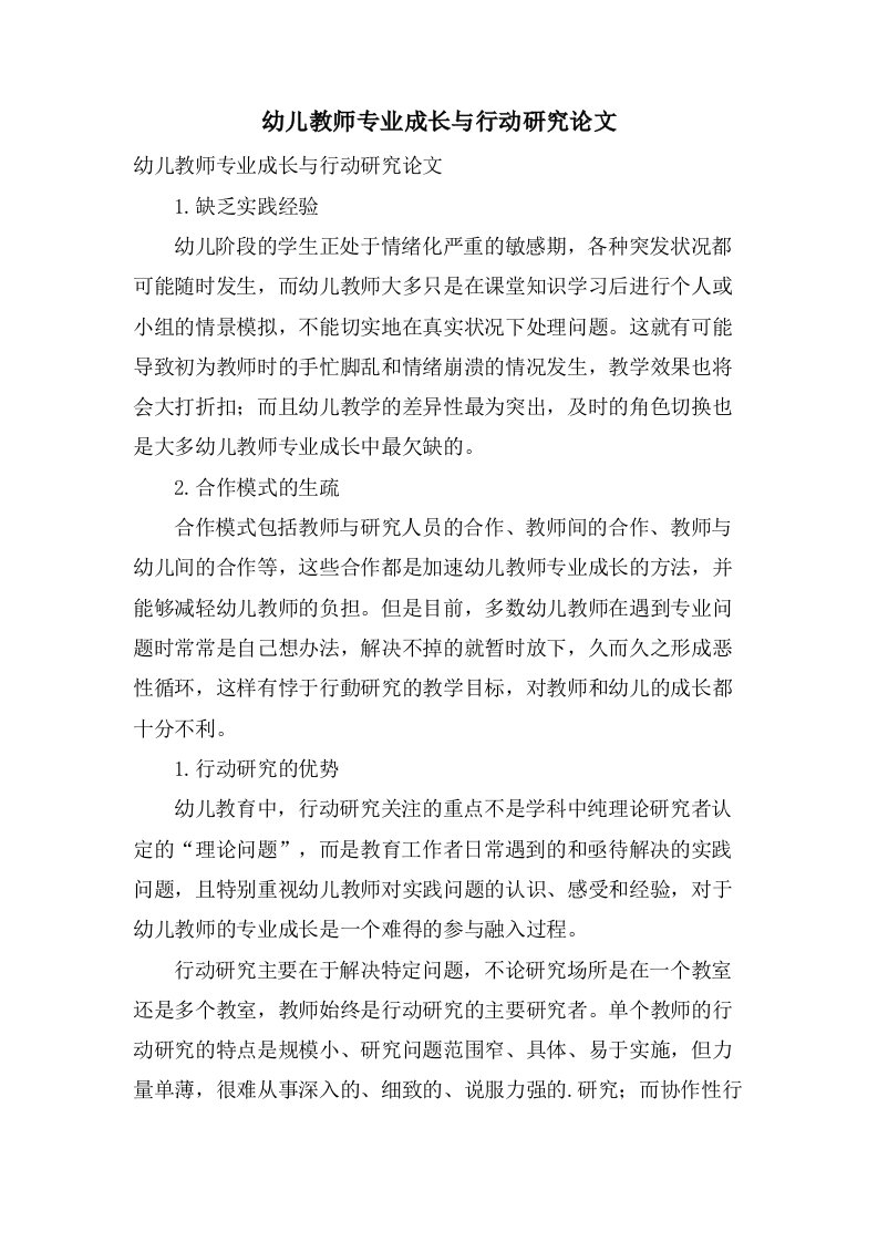 幼儿教师专业成长与行动研究论文