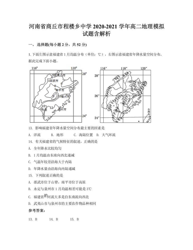 河南省商丘市程楼乡中学2020-2021学年高二地理模拟试题含解析