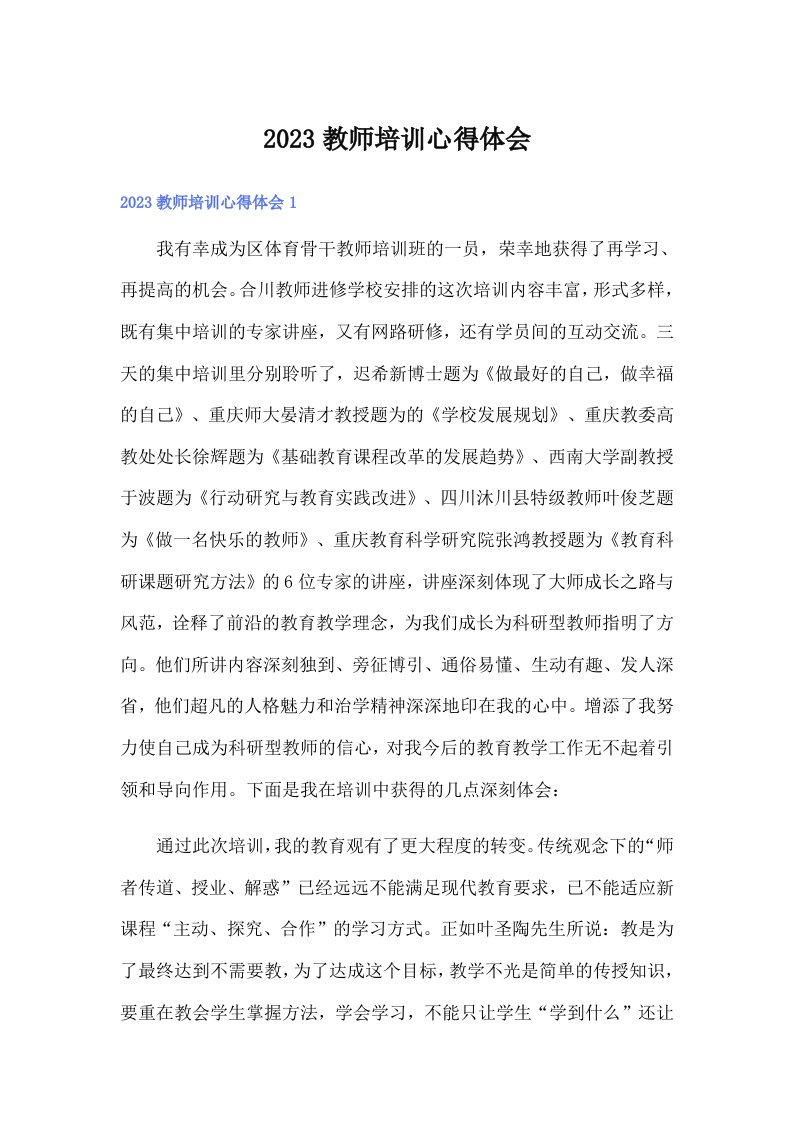 （精选）2023教师培训心得体会