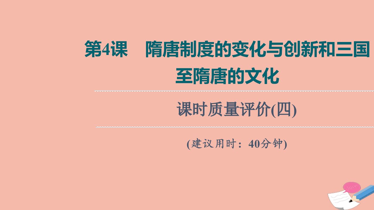 版新教材高考历史一轮复习课时质量评价4隋唐制度的变化与创新和三国至隋唐的文化训练课件新人教版