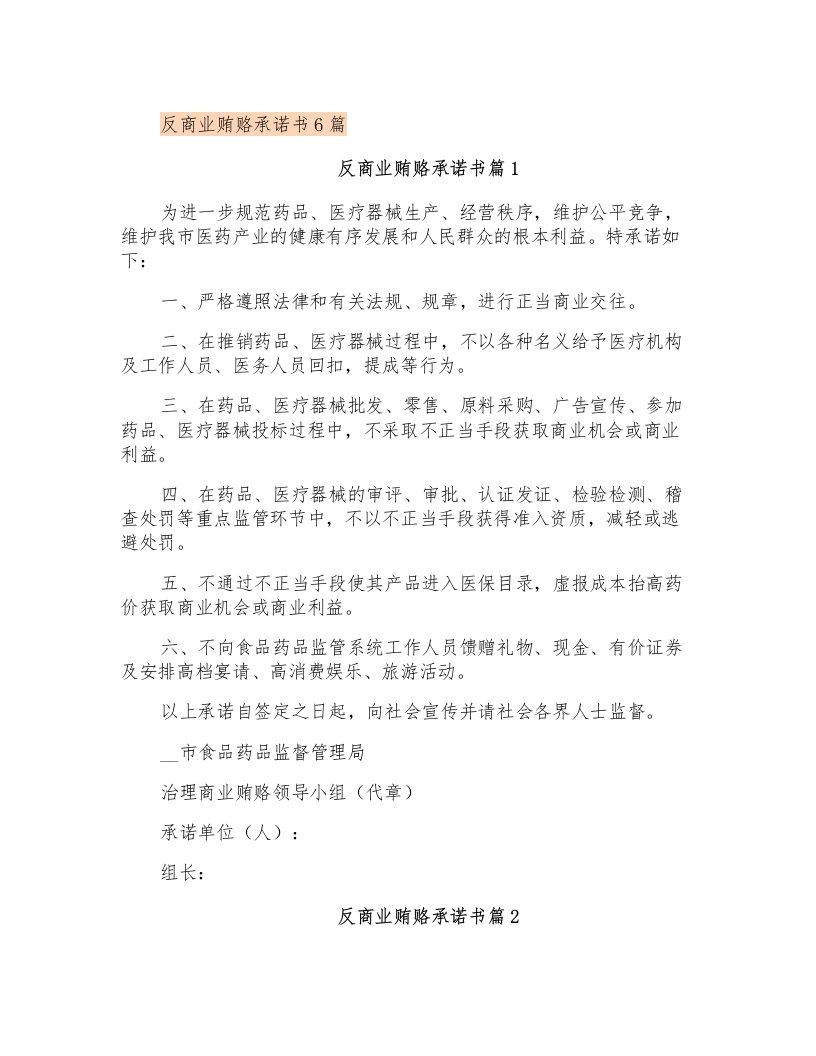 反商业贿赂承诺书6篇