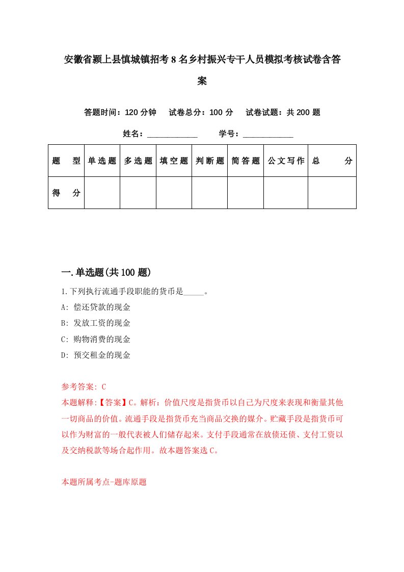 安徽省颍上县慎城镇招考8名乡村振兴专干人员模拟考核试卷含答案6