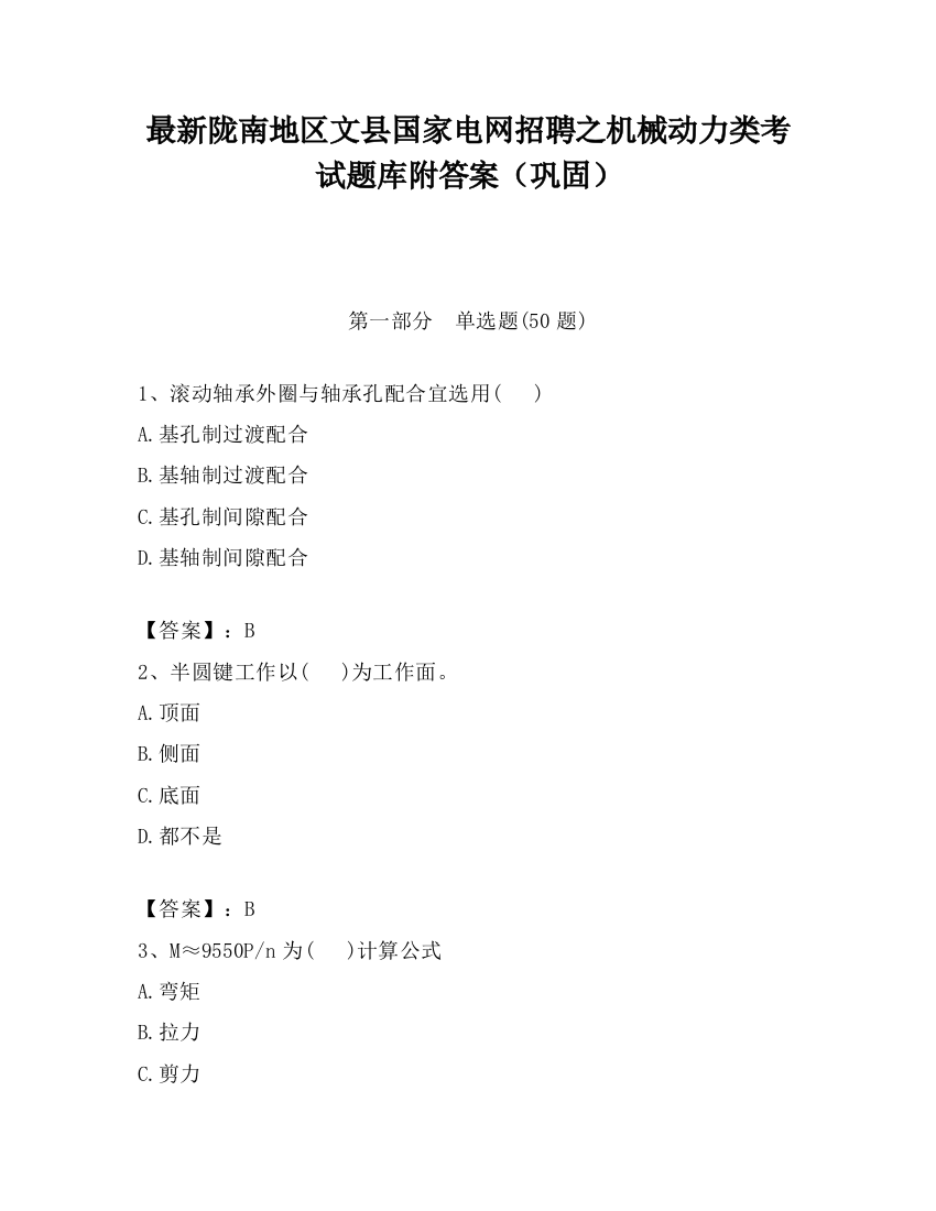 最新陇南地区文县国家电网招聘之机械动力类考试题库附答案（巩固）