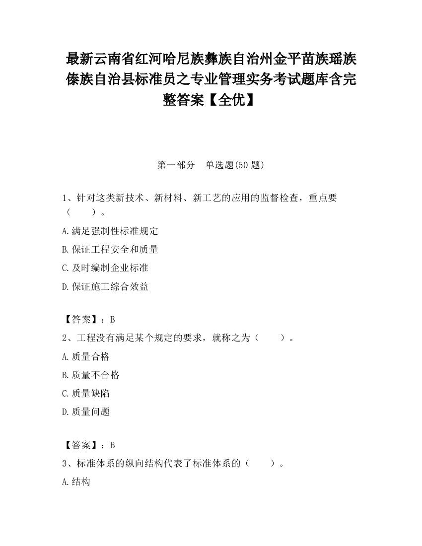 最新云南省红河哈尼族彝族自治州金平苗族瑶族傣族自治县标准员之专业管理实务考试题库含完整答案【全优】