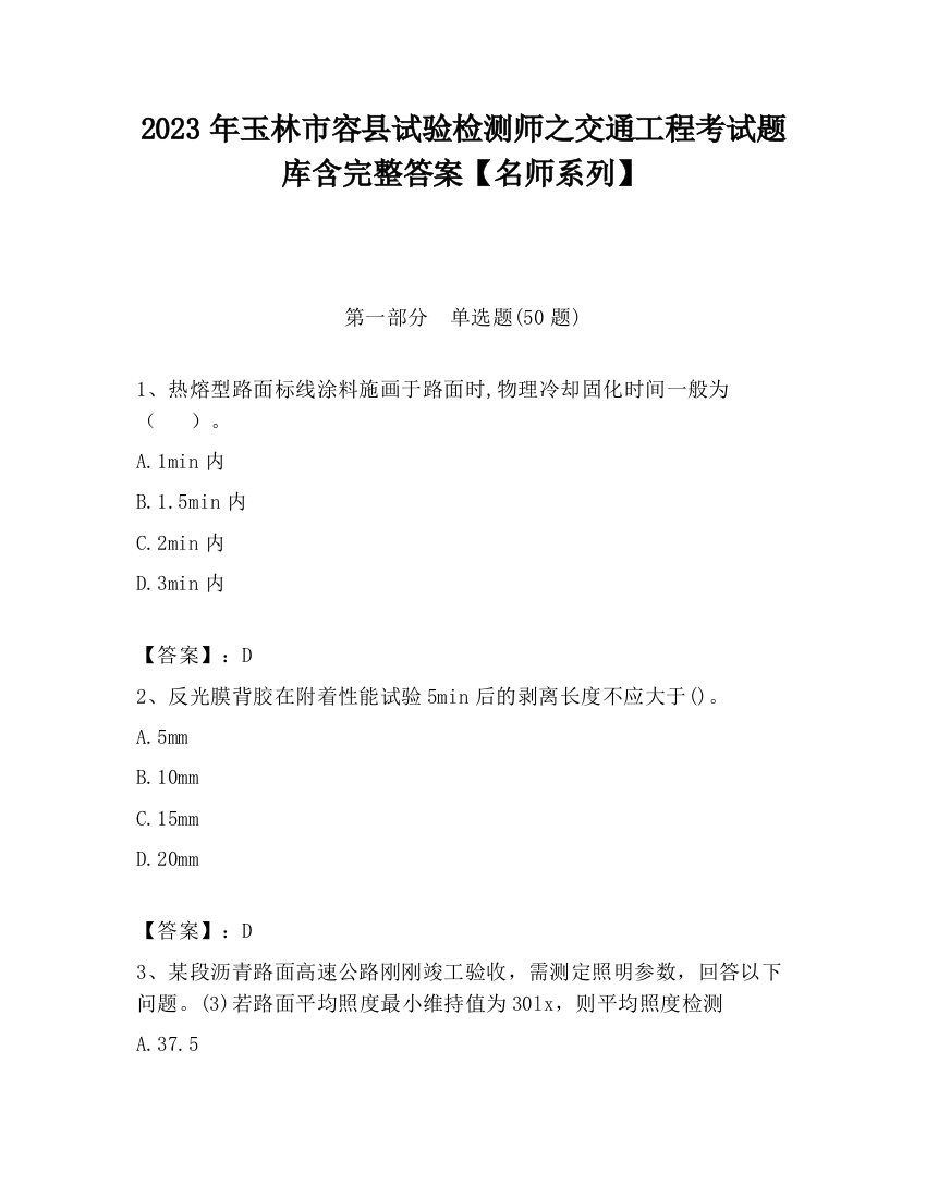 2023年玉林市容县试验检测师之交通工程考试题库含完整答案【名师系列】