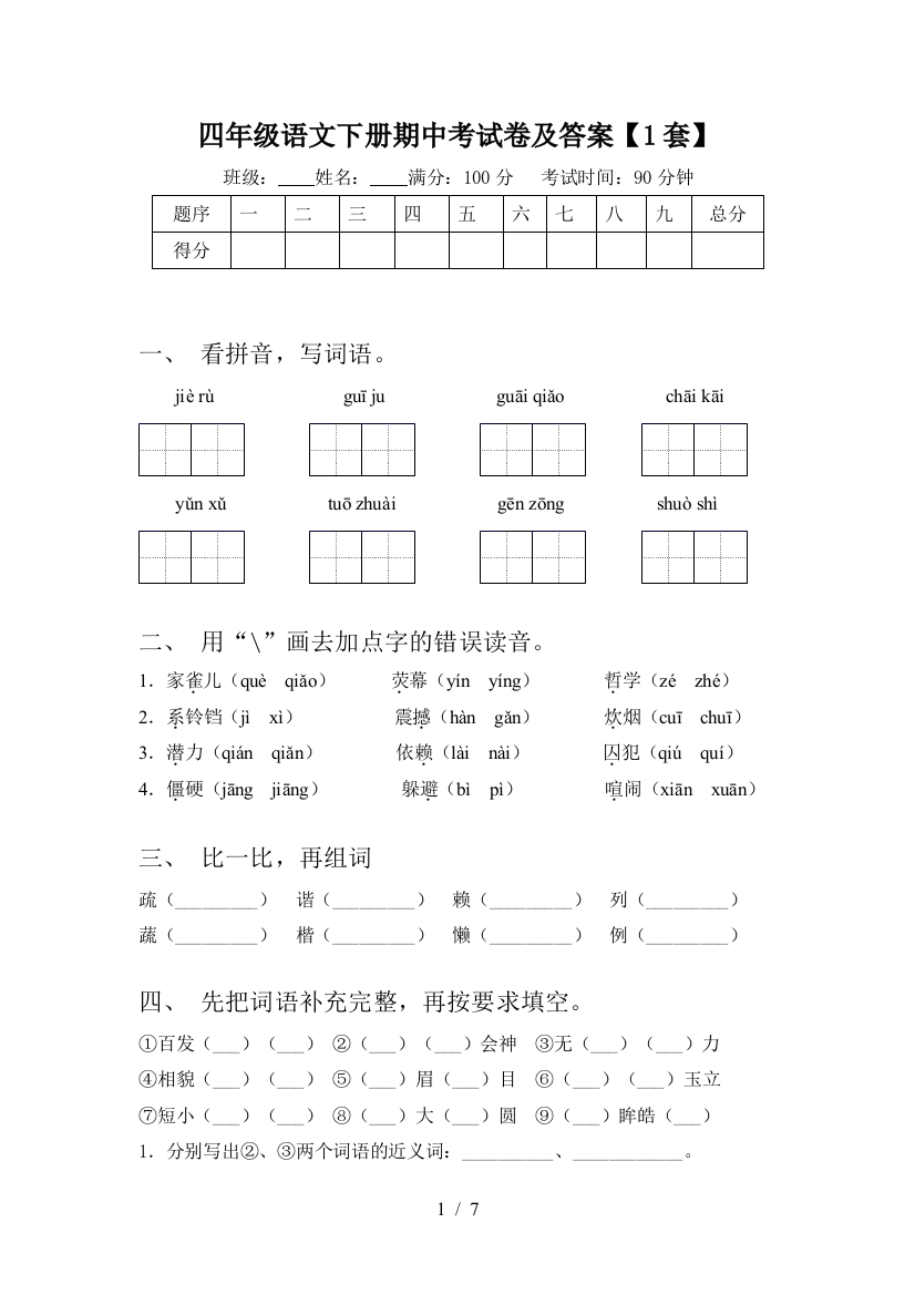 四年级语文下册期中考试卷及答案【1套】