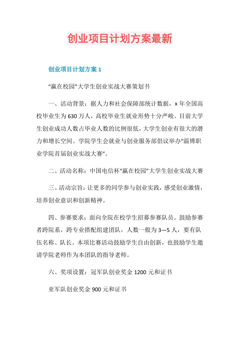 创业项目计划方案最新