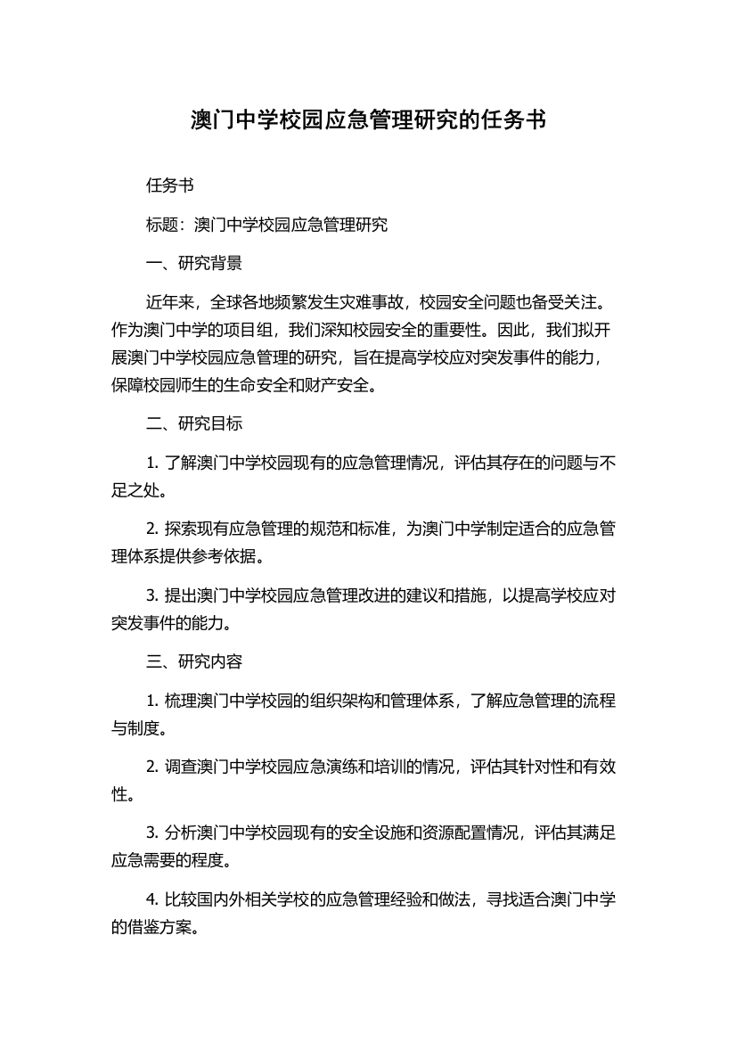 澳门中学校园应急管理研究的任务书