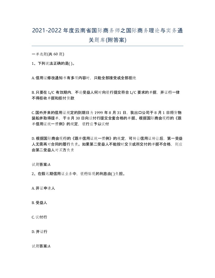 2021-2022年度云南省国际商务师之国际商务理论与实务通关题库附答案