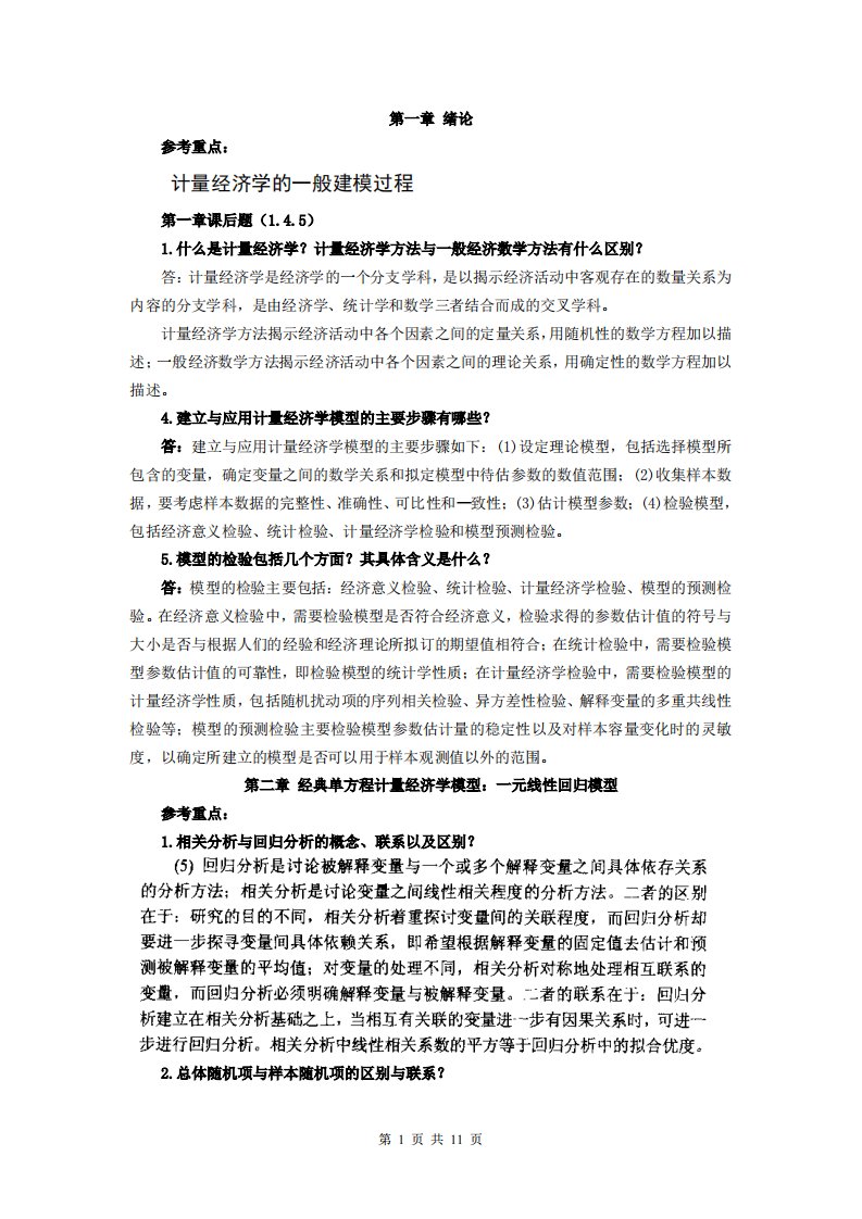 《计量经济学》第三版课后题答案李子奈.pdf