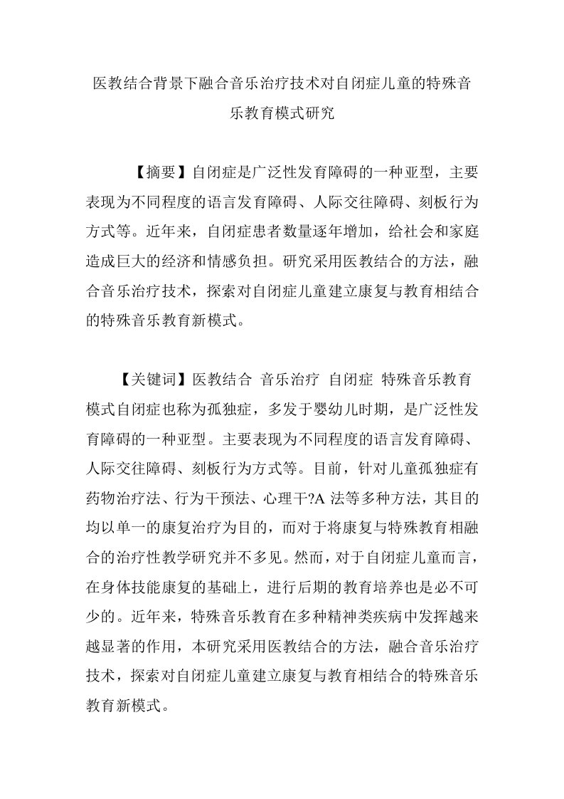 医教结合背景下合音乐治疗技术对自闭症儿童的特殊音乐教育模式研究