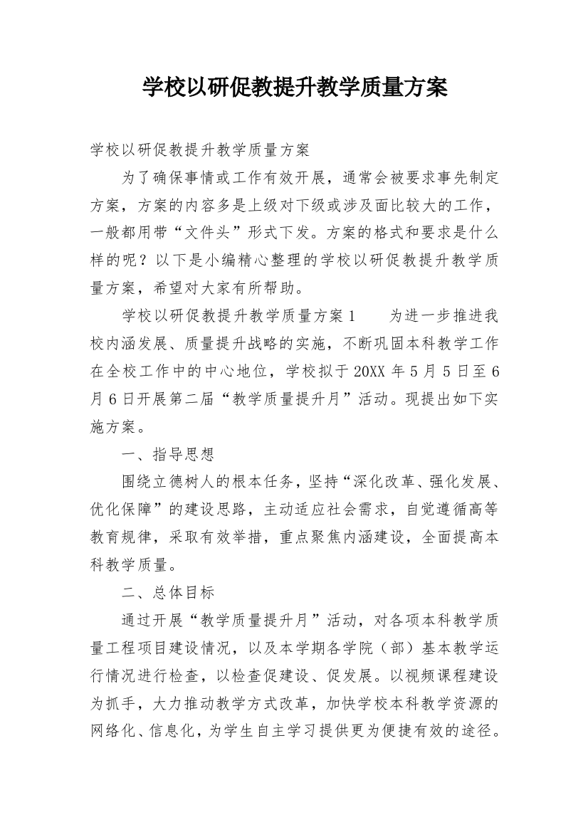 学校以研促教提升教学质量方案