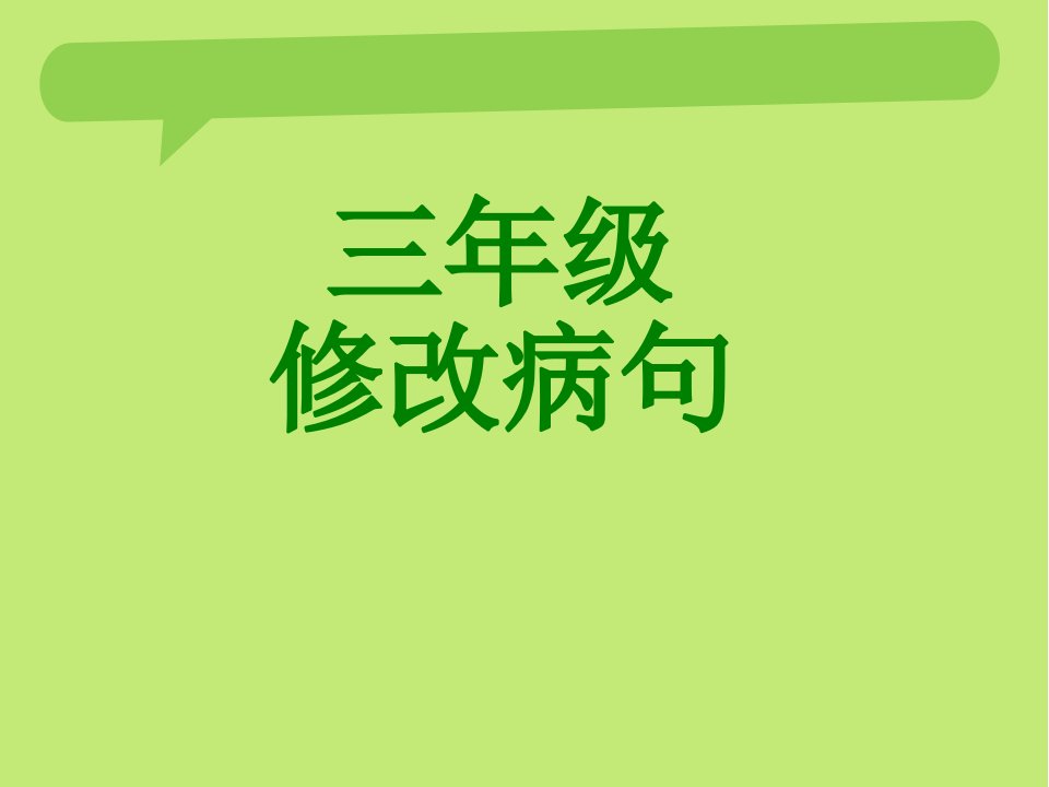 部编版三年级语文修改病句