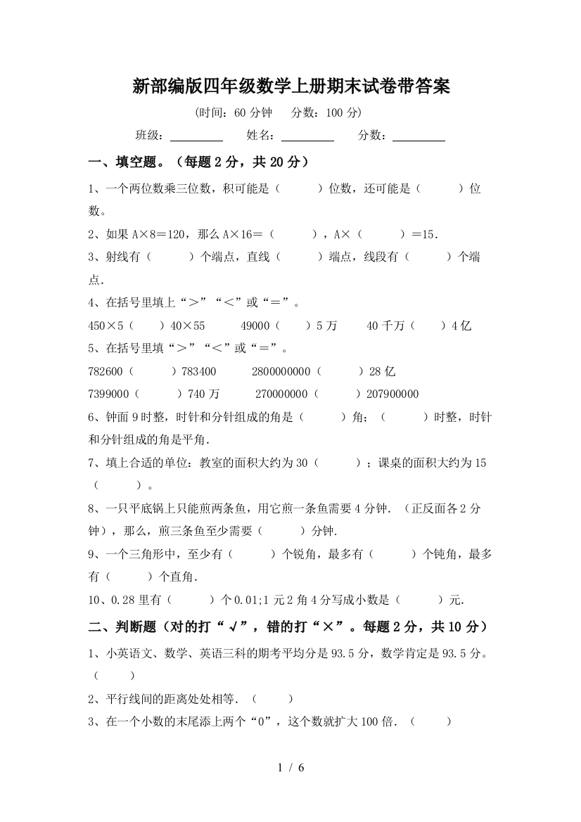 新部编版四年级数学上册期末试卷带答案