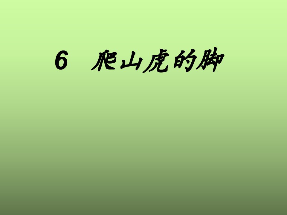 小学语文四年级上册爬山虎的脚公开课课件