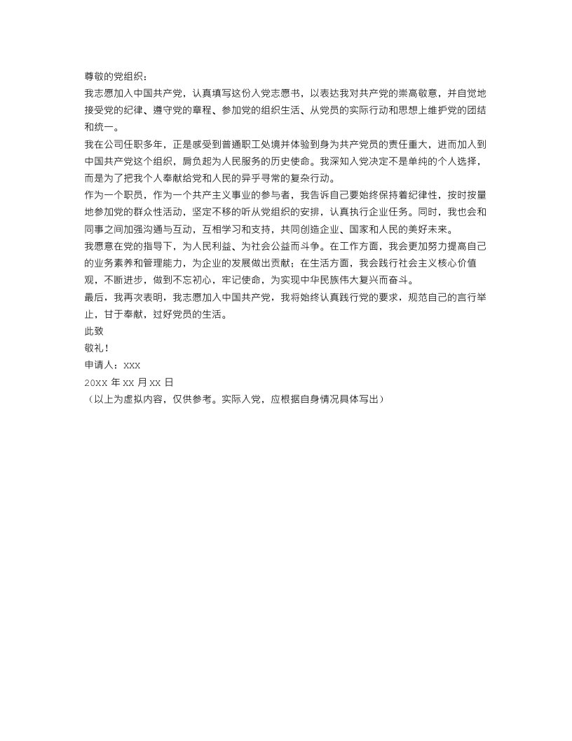 公司职员入党志愿书1000字范文