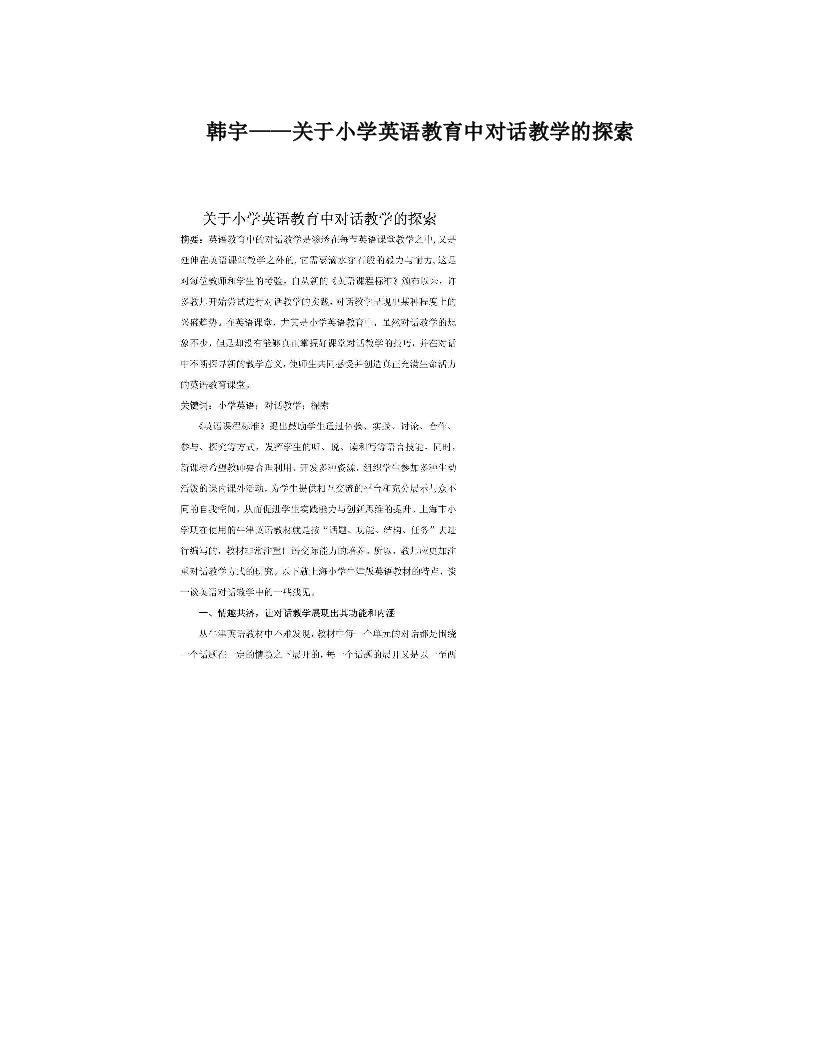 韩宇——关于小学英语教育中对话教学的探索