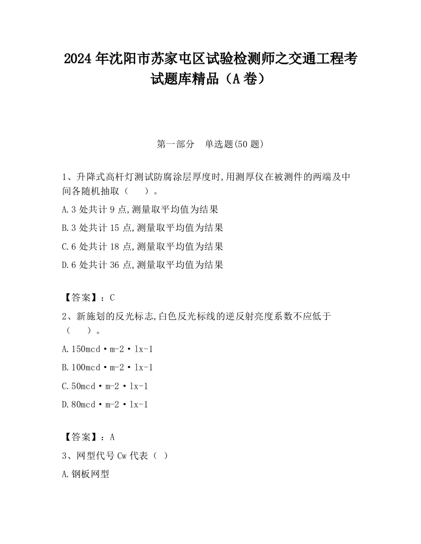 2024年沈阳市苏家屯区试验检测师之交通工程考试题库精品（A卷）