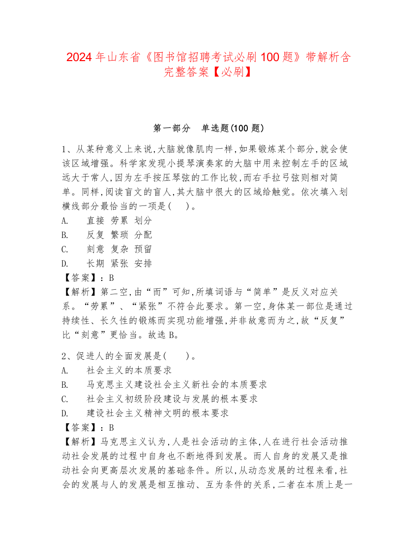 2024年山东省《图书馆招聘考试必刷100题》带解析含完整答案【必刷】