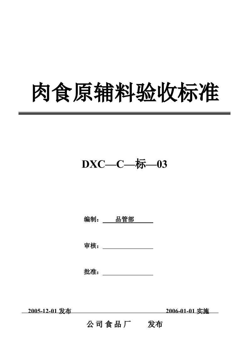 肉食原辅料验收标准