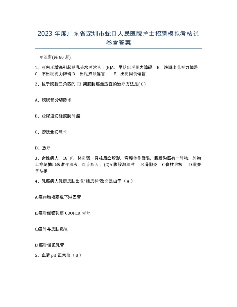 2023年度广东省深圳市蛇口人民医院护士招聘模拟考核试卷含答案