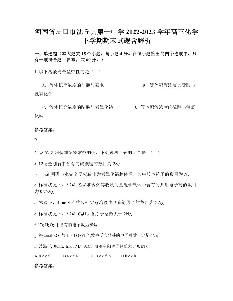 河南省周口市沈丘县第一中学2022-2023学年高三化学下学期期末试题含解析