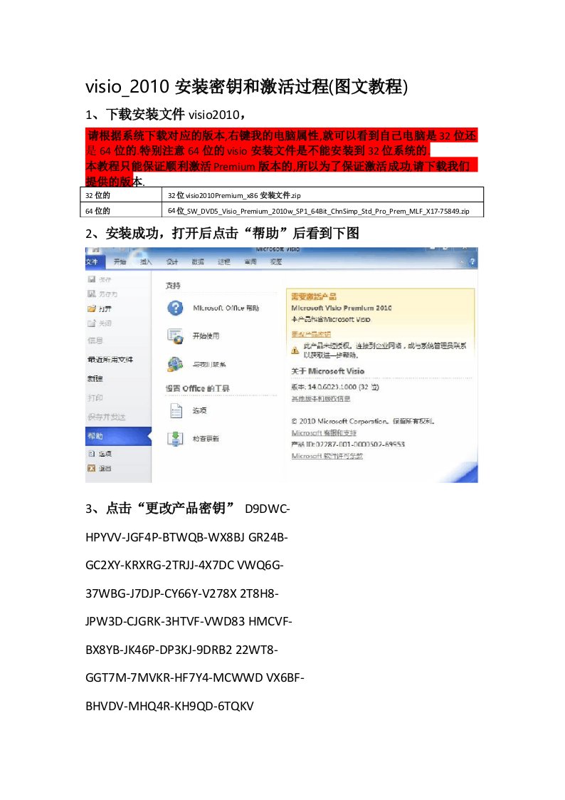 visio_2010安装密钥和激活过程(图文教程)