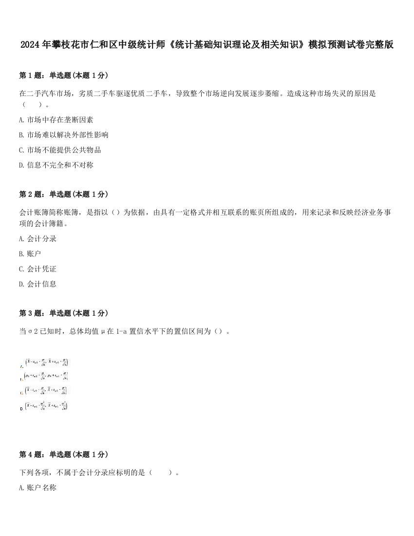 2024年攀枝花市仁和区中级统计师《统计基础知识理论及相关知识》模拟预测试卷完整版