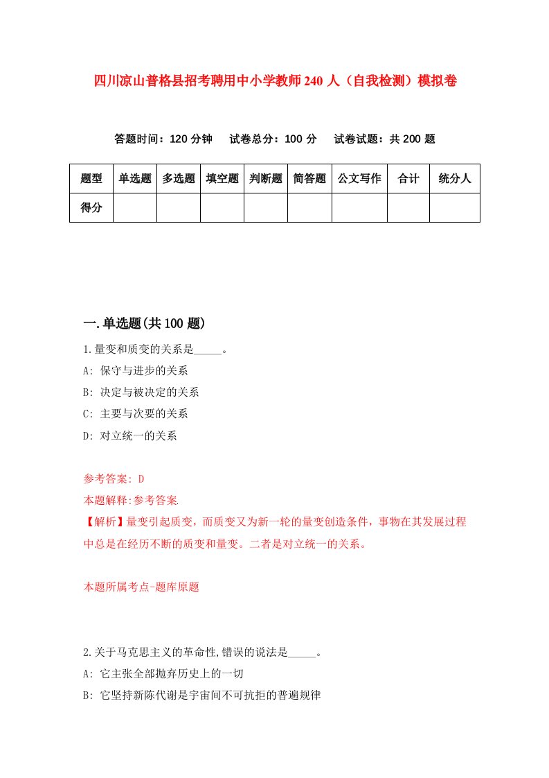 四川凉山普格县招考聘用中小学教师240人自我检测模拟卷8