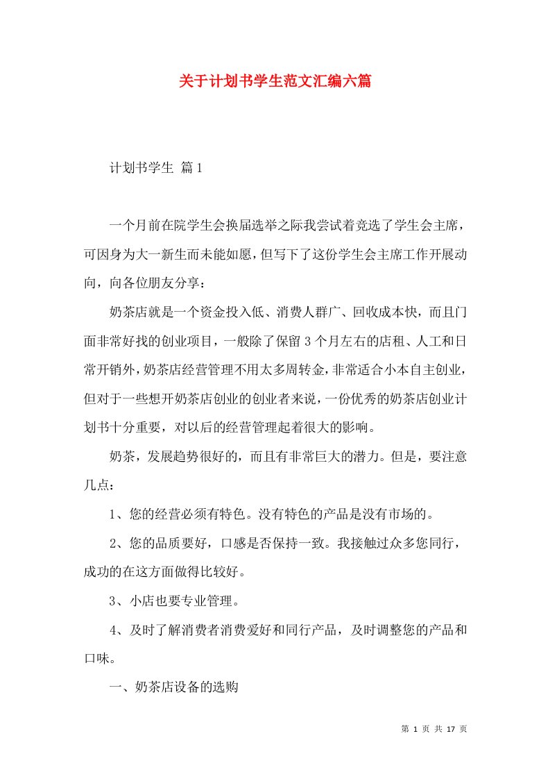 关于计划书学生范文汇编六篇