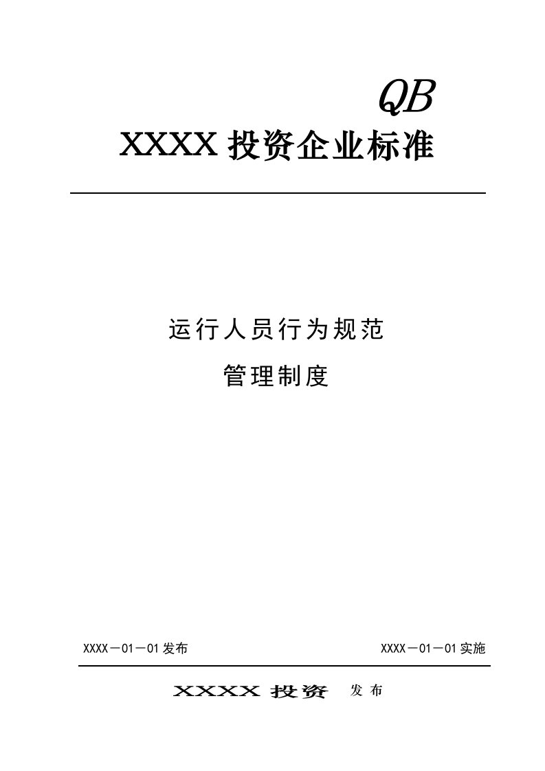 电厂BOT脱硫项目运行人员行为规范管理制度