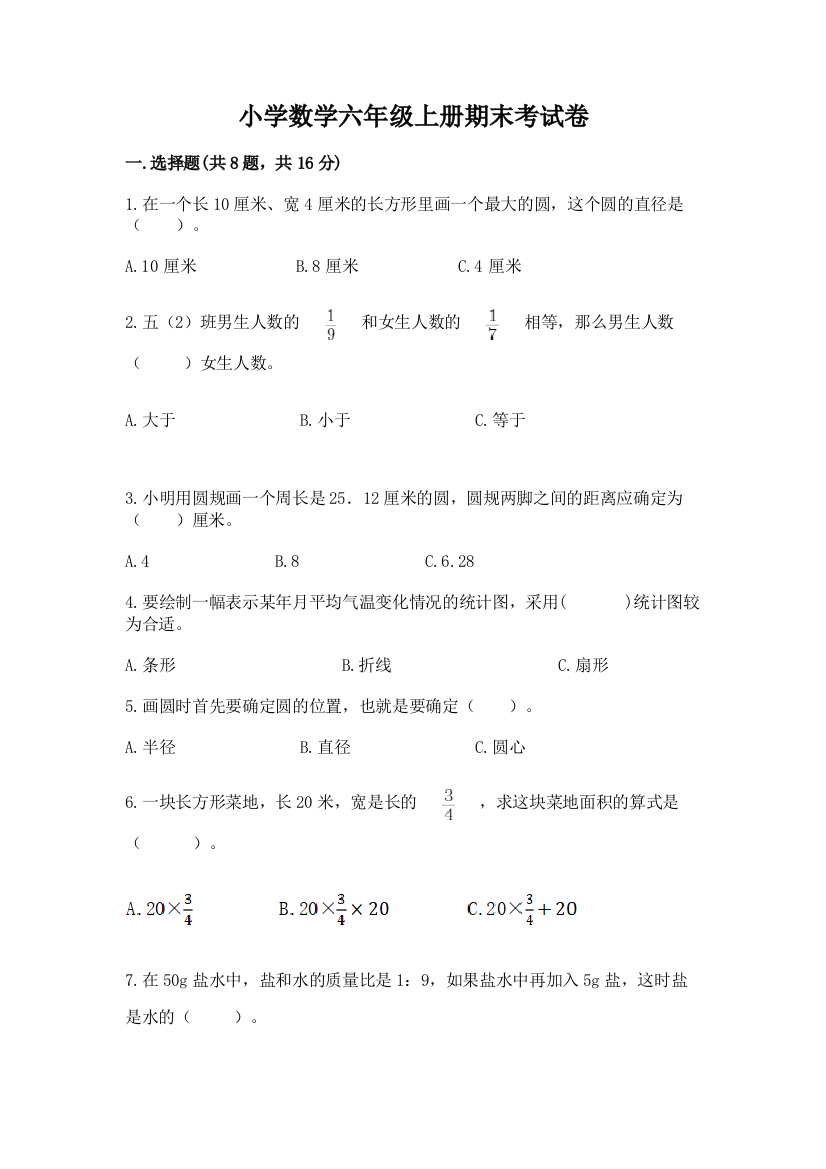 小学数学六年级上册期末考试卷及参考答案（达标题）