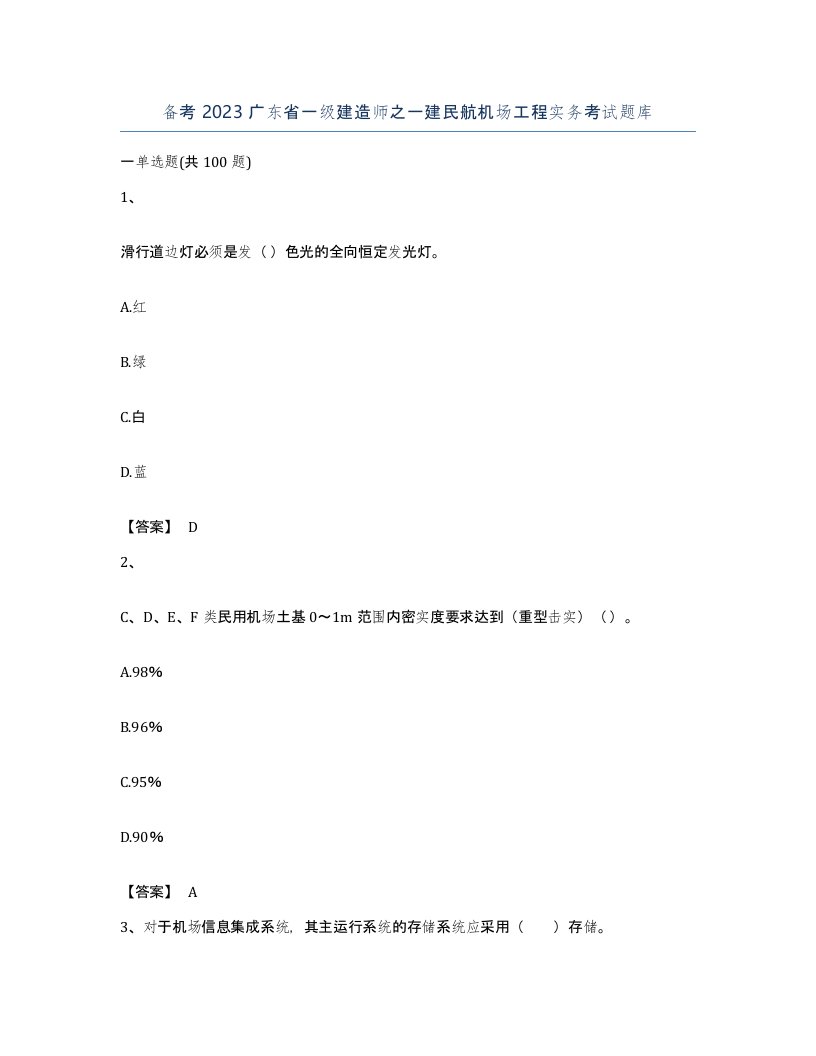 备考2023广东省一级建造师之一建民航机场工程实务考试题库