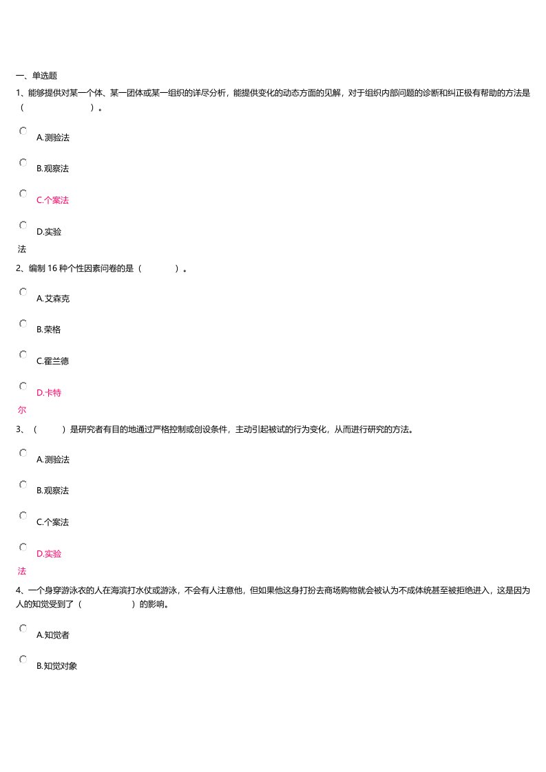 生产管理--上海开大管理心理学网上作业(3)