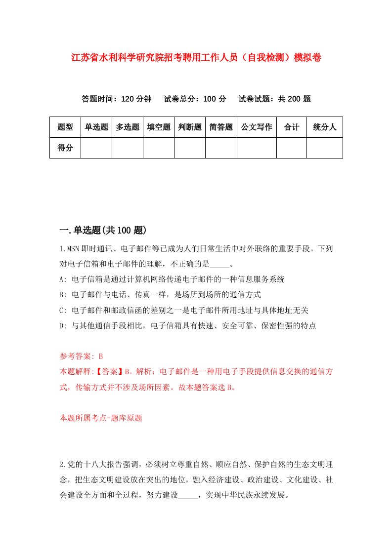 江苏省水利科学研究院招考聘用工作人员自我检测模拟卷第3卷