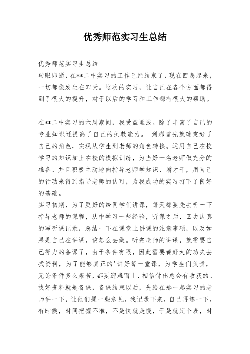 优秀师范实习生总结