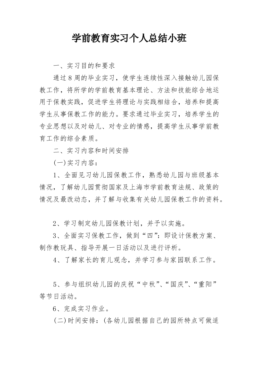 学前教育实习个人总结小班_1