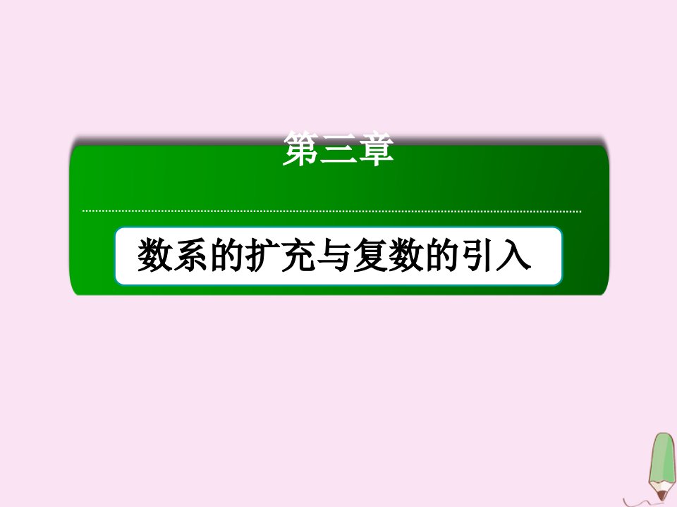 高中数学第三章数系的扩充与复数的引入3.1.1数系的扩充和复数的概念课件新人教A版选修2_2