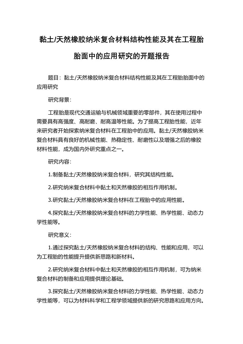 天然橡胶纳米复合材料结构性能及其在工程胎胎面中的应用研究的开题报告