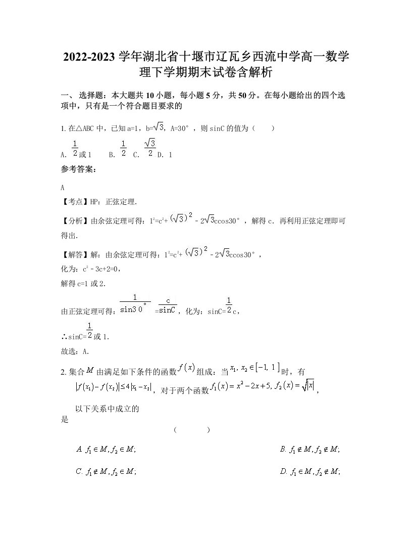 2022-2023学年湖北省十堰市辽瓦乡西流中学高一数学理下学期期末试卷含解析