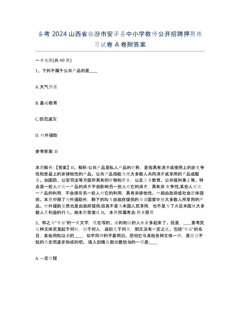 备考2024山西省临汾市安泽县中小学教师公开招聘押题练习试卷A卷附答案