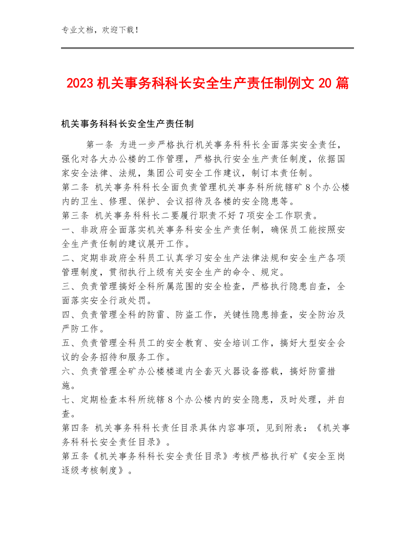 2023机关事务科科长安全生产责任制例文20篇