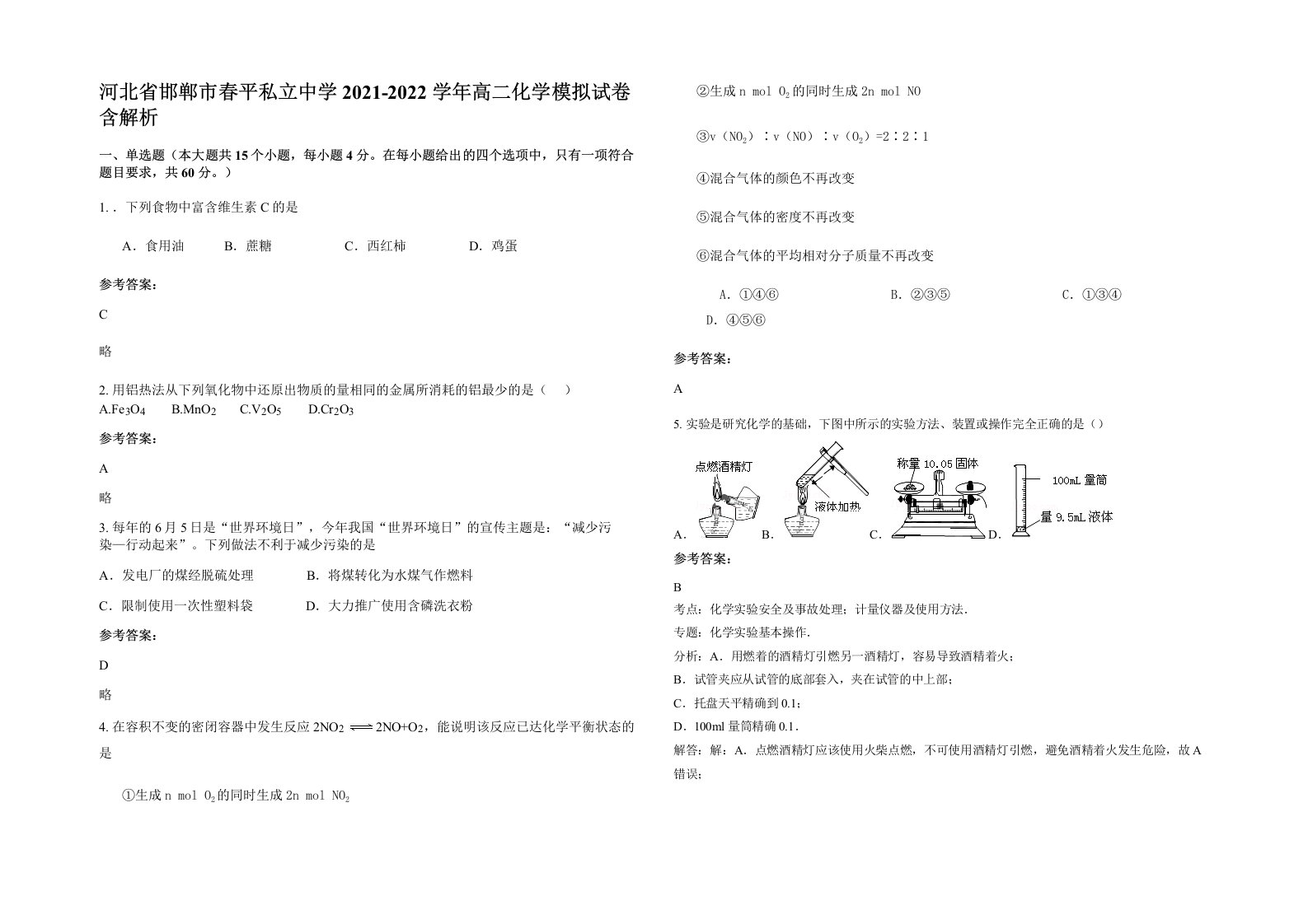 河北省邯郸市春平私立中学2021-2022学年高二化学模拟试卷含解析